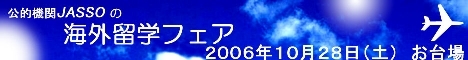 JASSO2006年海外留学フェアのバナー（サイズ60×468）