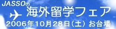 JASSO2006年海外留学フェアのバナー（サイズ60×234）